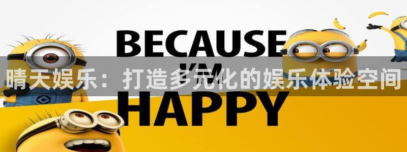 开丰娱乐地址：晴天娱乐：打造多元化的娱乐体验空间
