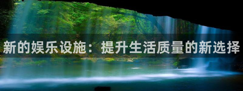 开丰娱乐168：新的娱乐设施：提升生活质量的新选择