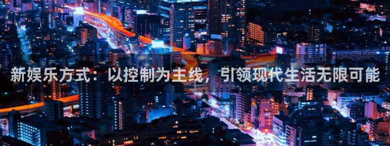 开丰娱乐：新娱乐方式：以控制为主线，引领现代生活无限可能