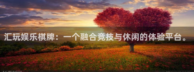 开丰娱乐地址：汇玩娱乐棋牌：一个融合竞技与休闲的体验平台。