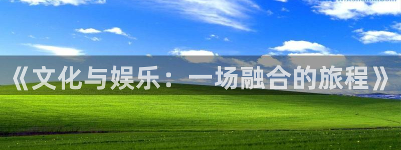 开丰娱乐168：《文化与娱乐：一场融合的旅程》